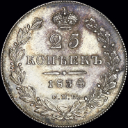 25 копеек 1834 года, СПБ-НГ