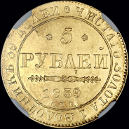 5 рублей 1839 года, СПБ-АЧ