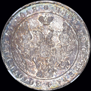 Рубль 1841 года, СПБ-НГ