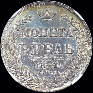 Рубль 1841 года, СПБ-НГ