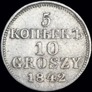 5 копеек - 10 грошей 1842 года, MW. Пробные