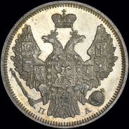 20 копеек 1846 года, СПБ-ПА