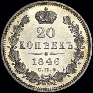 20 копеек 1846 года, СПБ-ПА