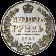 Рубль 1847 года, СПБ-ПА