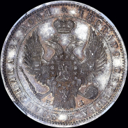 Рубль 1848 года, СПБ-НI