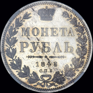 Рубль 1848 года, СПБ-НI