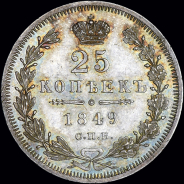 25 копеек 1849 года, СПБ-ПА