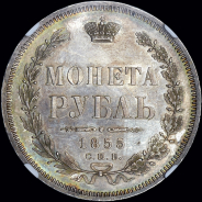 Рубль 1855 года, СПБ-НI