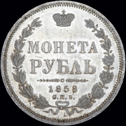 Рубль 1858 года, СПБ-ФБ