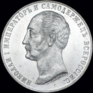 Рубль 1859 года