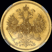 5 рублей 1863 года, СПБ-МИ