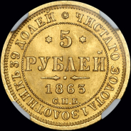 5 рублей 1863 года, СПБ-МИ