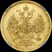 5 рублей 1864 года, СПБ-АС