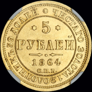 5 рублей 1864 года, СПБ-АС