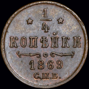 1/4 копейки 1869 года, СПБ