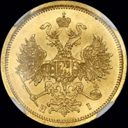 5 рублей 1873 года, СПБ-НI