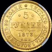 5 рублей 1873 года, СПБ-НI