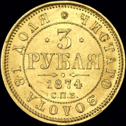 3 рубля 1874 года, СПБ-НI