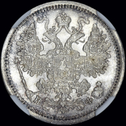 15 копеек 1879 года, СПБ-НФ