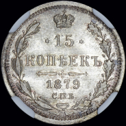 15 копеек 1879 года, СПБ-НФ
