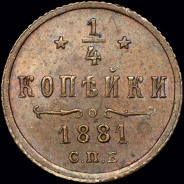 1/4 копейки 1881 года, СПБ