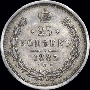 25 копеек 1885 года, СПБ-АГ