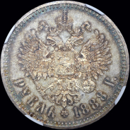 Рубль 1888 года, АГ