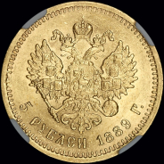 5 рублей 1889 года, АГ