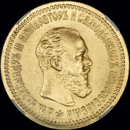 5 рублей 1890 года, АГ