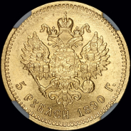 5 рублей 1890 года, АГ