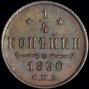 1/4 копейки 1890 года, СПБ