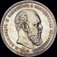 Рубль 1891 года, АГ