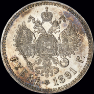 Рубль 1891 года, АГ