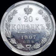 20 копеек 1907 года, СПБ-ЭБ