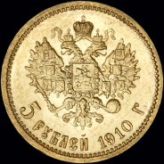 5 рублей 1910 года, ЭБ