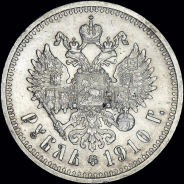 Рубль 1910 года, ЭБ