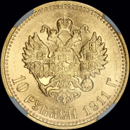 10 рублей 1911 года, ЭБ