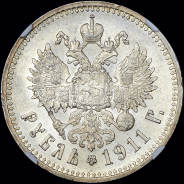 Рубль 1911 года, ЭБ