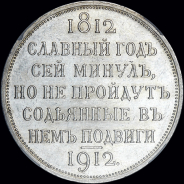 Рубль 1912 года, ЭБ