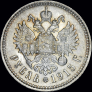 Рубль 1915 года, ВС