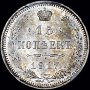 15 копеек 1917 года, ВС