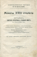 Копылов Б.Ф. "Монеты XVIII столетия. Каталог золотых, серебряных и медных монет с 1700 по 1802 год" 1910 г.