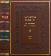 Москаленко В.Я. "Монеты России из коллекции В.Ю. Алекперова" 2011 г.