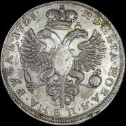 Рубль 1725 года