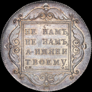 Рубль 1797 года, СМ-ФЦ