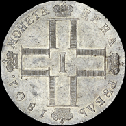 Рубль 1801 года, СМ-АИ