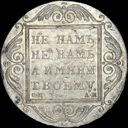 Рубль 1801 года, СМ-АИ