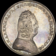 Рубль 1807 года. Пробный. Новодел