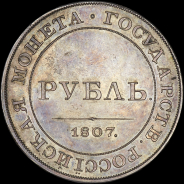 Рубль 1807 года. Пробный. Новодел