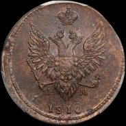 2 копейки 1810 года, ЕМ-НМ